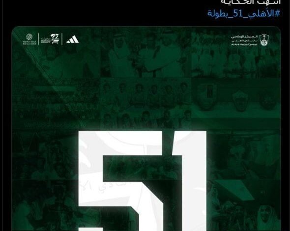 عدد بطولات الأهلي المعتمدة حتى الآن